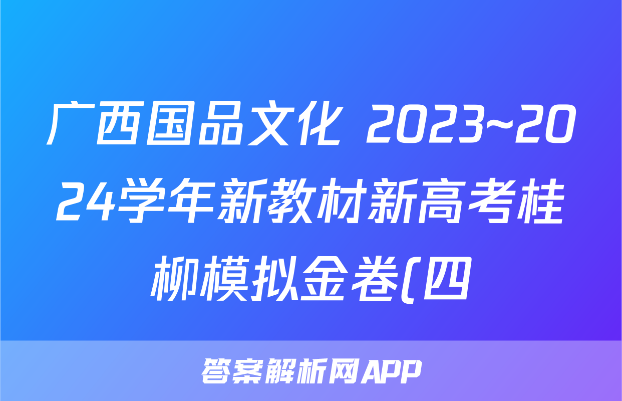 广西国品文化 2023~2024学年新教材新高考桂柳模拟金卷(四)历史